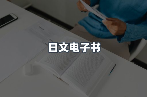 日文电子书